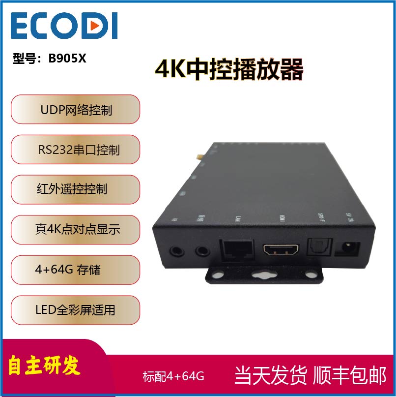 易可迪信息发布播放终端